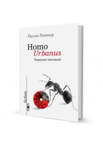 Homo Urbanus. Парадокс еволюції фото
