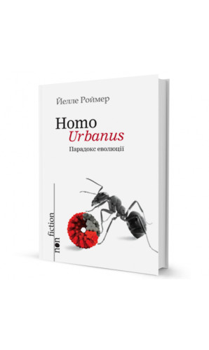 Homo Urbanus. Парадокс еволюції