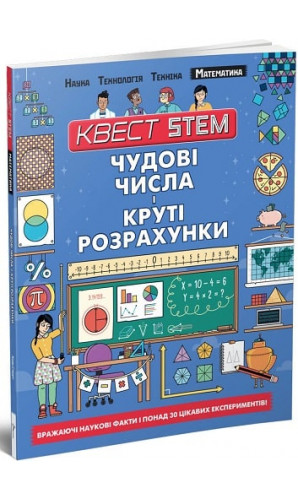 Квест STEM. Математика. Чудові числа і круті розрахунки