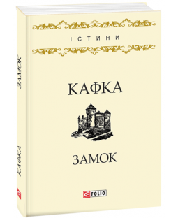 Замок. Кафка (Істини) Замок. Кафка (Істини) фото