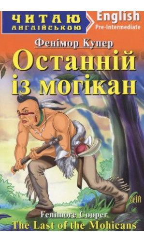 Останній із Могікан. Читаю англійською