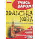 Українсько-польський розмовник і словник. Учись даром! фото