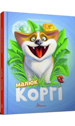 Малюк Коргі