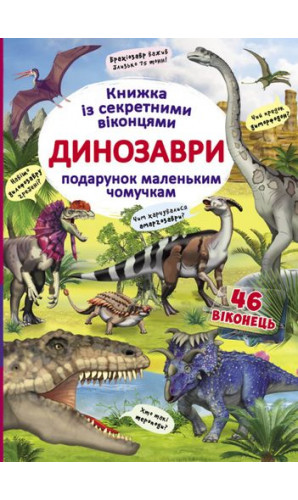 Динозаври. Книжка з секретними віконцями
