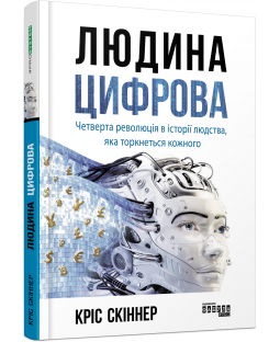 Людина цифрова Людина цифрова фото