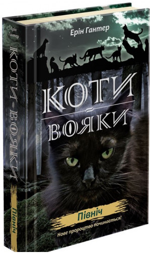 Коти-вояки. Нове пророцтво. Книга 1. Північ