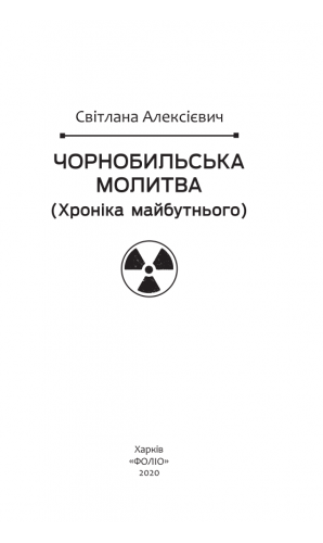 Чорнобильська молитва. Хроніка майбутнього