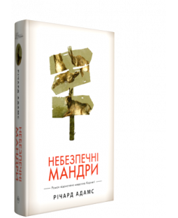 Небезпечні мандри Небезпечні мандри фото