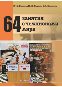 64 занятия с чемпионами мира : пособие для шахматистов, тренеров и организаторов шахматного спорта фото
