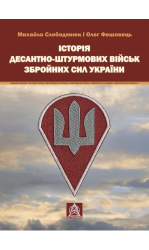 Історія десантно-штурмових військ Збройних сил України