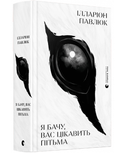 Я бачу, вас цікавить пітьма Я бачу, вас цікавить пітьма фото