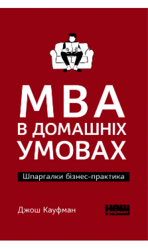 MBA в домашніх умовах. Шпаргалки бізнес-практика (покет)
