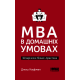 MBA в домашніх умовах. Шпаргалки бізнес-практика (покет) фото