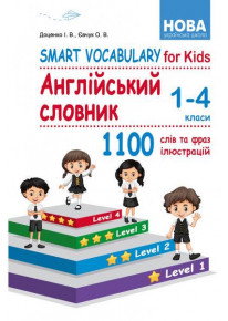 Smart Vocabulary for Kids. Англійський словник. 1-4 класи (Доценко, Євчук) фото