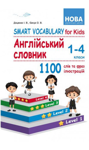 Smart Vocabulary for Kids. Англійський словник. 1-4 класи (Доценко, Євчук)