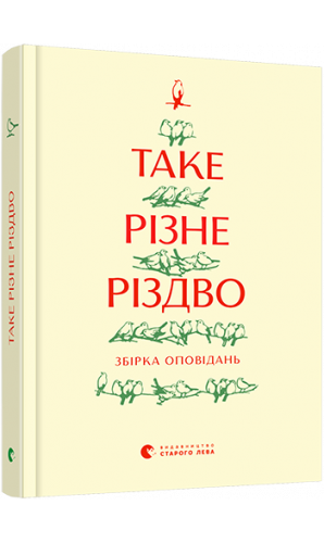 Таке різне Різдво