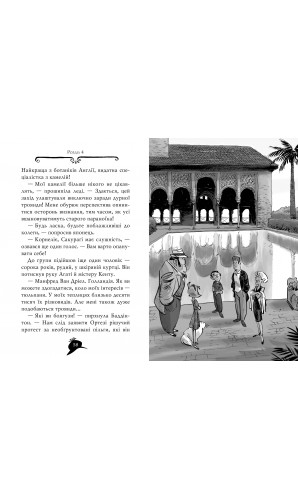 Агата Містері. Розслідування у Ґранаді (Троянда Альгамбри). Книга 12