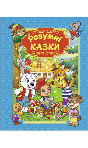 Розумні казки (блакитна)