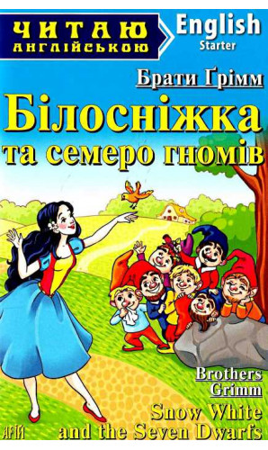 Білосніжка та семеро гномів / Snow White and the Seven Dwarfs