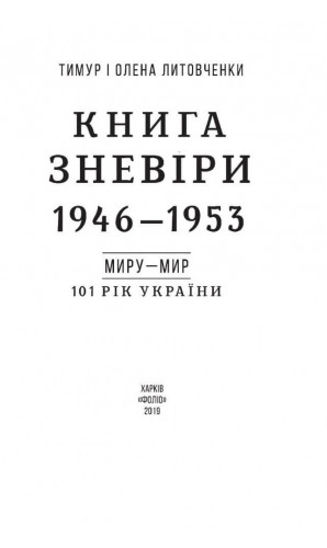 Книга Зневіри. 1946—1953