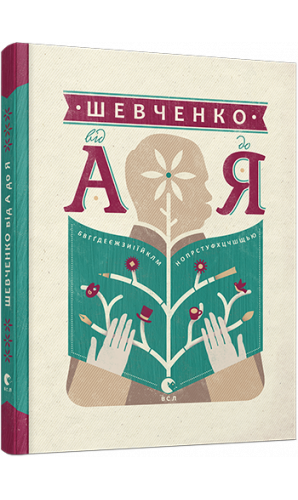 Шевченко від А до Я