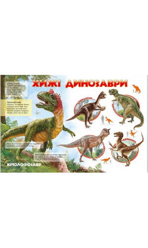 Моя перша книга. Про динозаврів