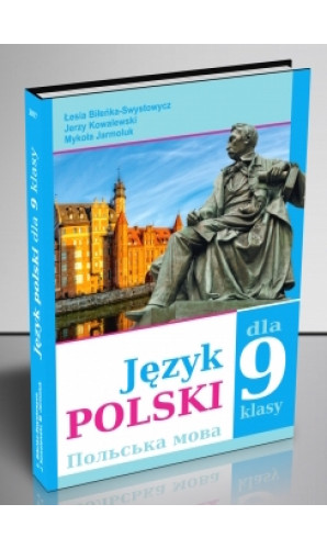 Польська мова. 9 клас (5-й рік навчання)