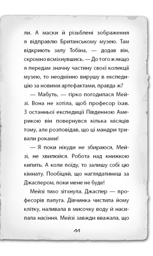 Детектив Мейзі Хітчінз, або Справа про втрачену маску