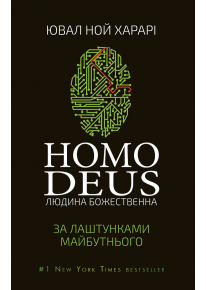Homo Deus: за лаштунками майбутнього фото