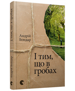 І тим, що в гробах І тим, що в гробах фото