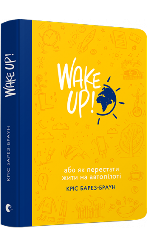 WAKE UP! (Прокидаємось!) або Як перестати жити на автопілоті