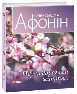 Йдучи дорогами життя… Йдучи дорогами життя… фото