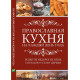 Православная кухня на каждый день года. Рецепты недорогих блюд согласно Уставу Церкви фото