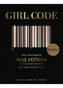 Girl Code. Как разгадать код успеха в личной жизни, дружбе и бизнесе фото