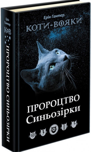 Коти-вояки. Пророцтво Синьозірки. Спеціальне видання