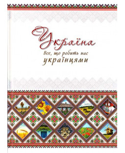 Україна. Все, що робить нас українцями Україна. Все, що робить нас українцями фото