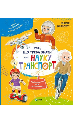 Усе, що треба знати про науку і транспорт