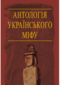 Антологія українського міфу. Потойбіччя. Том 3 фото