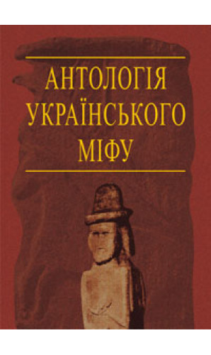Антологія українського міфу. Потойбіччя. Том 3