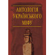 Антологія українського міфу. Потойбіччя. Том 3 фото