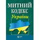 Митний кодекс України фото