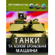 Танки та бойові броньовані машини. Світ навколо нас. Фотоенциклопедія фото