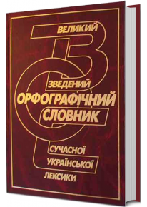 Великий зведений орфографічний словник сучасної української лексики фото
