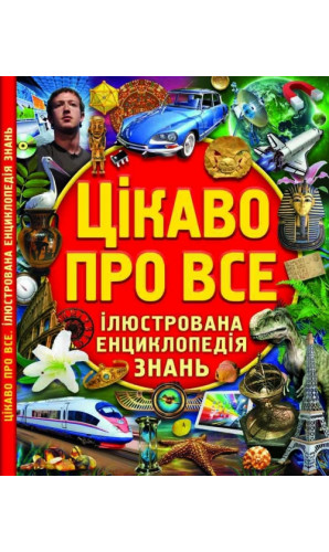 Цікаво про все. Ілюстрована енциклопедія знань