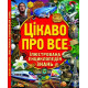 Цікаво про все. Ілюстрована енциклопедія знань фото