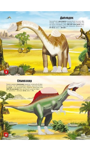 Меганаліпки. Динозаври
