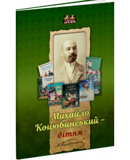 Михайло Коцюбинський — дітям Михайло Коцюбинський — дітям фото