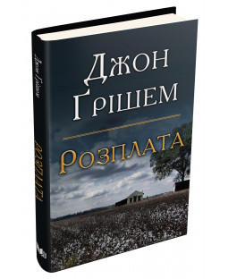 Розплата Розплата фото