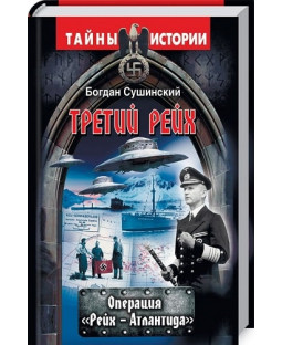 Третий Рейх. Операция «Рейх-Атлантида» Третий Рейх. Операция «Рейх-Атлантида» фото
