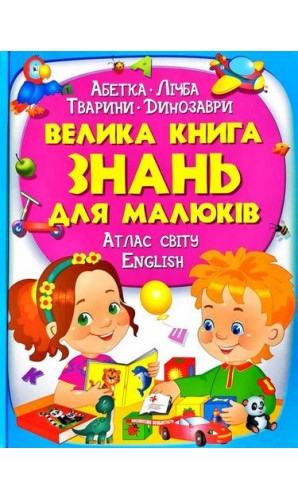Велика книга знань для малюків